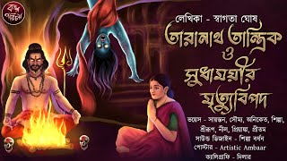 তারানাথ তান্ত্রিক ও সুধাময়ীর মৃত্যুবিপদ  তন্ত্র। Tantrik Taranath Tiloknath Tantrik Tantrik golpo [upl. by Geralda]