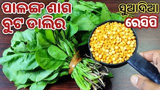 ପାଳଙ୍ଗଶାଗ ଓ ବୁଟଡାଲିକୁ ଏମିତି ଥରେ ବନେଇ ଖାଆନ୍ତୁ ଦୁଇଟା ରୁଟି ଜାଗାରେ ଚାରିଟା ରୁଟି ଖାଇବେPALANGA SAGA RECIPE [upl. by Assilav53]