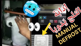 طريقة إدابة الثلج عند الضرورة بطريقة يدوية quotMANUAL DEFROST quot Carrier vector 1550 [upl. by Dolorita]