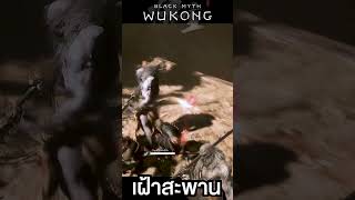 Black Myth Wukong เผ้าสะพาน games blackmythwukonggameplay pcgameplay pc pcgaming gameplay [upl. by Malliw512]