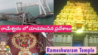 Rameshwaram Full Tour Details రామేశ్వరం లో చూడవలసిన ప్రదేశాలురామనాథస్వామి దేవాలయం [upl. by Katharyn]