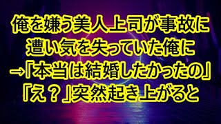 俺を嫌う美人上司が事故に遭い気を失っていた俺に→「本当は結婚したかったの」「え？」突然起き上がると 【感動する話】 [upl. by Merill]