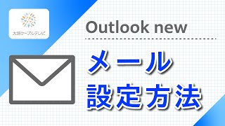 メール設定方法（Outlook new） [upl. by Hersh]