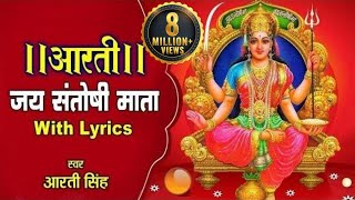 संतोषी मा की आरती  जय सन्तोषी माता  Santoshi Mata Aarti with Lyrics  Shemaroo Bhakti [upl. by Mina]