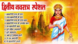 नवरात्रि का दूसरा दिन  जय ब्रह्मचारिणी माँ  Maa Brahmacharini Aarti  Navratri 2nd day [upl. by Aynotak]