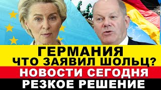 🔴ГЕРМАНИЯ НА ГРАНИ ХАБЕК ПЕРЕОБУЛСЯ ЧТО ЗАЯВИЛ ШОЛЬЦ ОТМЕНА БОЛЬНИЧНЫХ ЕВРОПА Последние новости [upl. by Edla73]