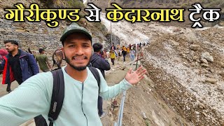 गौरीकुण्ड से केदारनाथ पैदल यात्रा 2024  Kedarnath Dham Yatra 2024  Pahadi Biker  Alok Rana [upl. by Errot]