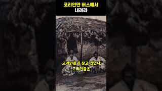 체첸인들이 유독 고려인들에게 친철한 이유 [upl. by Hctud]