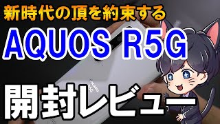 AQUOS R5G 開封レビュー！AQUOS zero2 との比較とベンチマークテスト [upl. by Nalon]