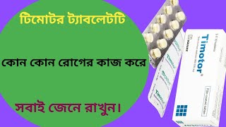 Timotor 100 mg bangla  টিমোটর ট্যাবলেট এর কাজ কি  ibs treatment in bangla [upl. by Eilojne184]