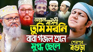 সাঈদীর ছেলেকে পাশে বসিয়ে সাঈদীর গজল ২০২৪। জুবায়ের আহমদ তাশরীফ। Jubayer Ahmad Tasrif New Waz 2024 [upl. by Denni]