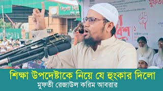 নাস্তিক ইসলাম বিদ্বেষিদের বিরুদ্ধে রেজাউল করিম আবরারের কঠিন হুংকার  Mufti Rezaul Karim Abrar [upl. by Scarrow]