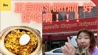 Legends Claypot Briyani Nasi Briyani Indian Food Brickfields Kuala Lumpur yencando 2021 [upl. by Alejandra]