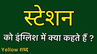 स्टेशन को इंग्लिश में क्या कहते हैं स्टेशन का मतलब क्या होता है [upl. by Arnelle]