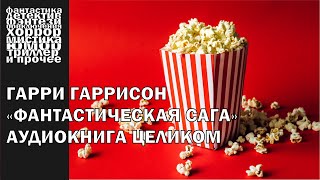 Гарри Гаррисон  quotФантастическая сагаquot  актуальная фантастика  АУДИОКНИГА полностью [upl. by Josepha]