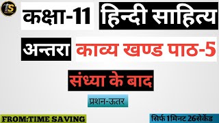 sandhya ke baad class 11 question answer  hindi sahitay antra kavay khand ch5 queans 202425 [upl. by Nanji236]