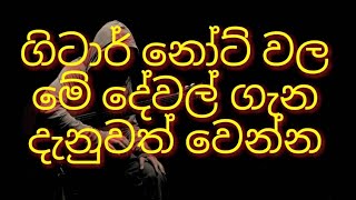 Introduction guitar nots in sinhala  fingerstyle guitar lessons TONE SIX [upl. by Male]