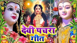 Live  निमिया के ड़ाढ़ मईया  DeviPachra  Nimiya Ke Dadh Maiya  DeviGeet 2024 [upl. by Hera]