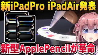 【お絵描き革命】新型iPadProM4とアップルペンシルProがすごすぎる！iPadAirもM2搭載でハイスペックに！ [upl. by Delores]