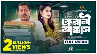 কেরানী আক্কাস  Kerani Akkass  Mosharraf Karim  Tania Bristy  Bangla New Natok 2023 [upl. by Gerdi]