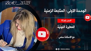 المعايرة اللونية من الصفر  بكالوريا 2025 [upl. by Ilime]