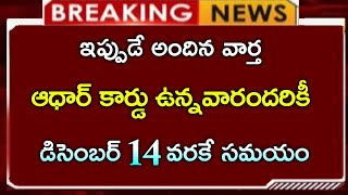 ఆధార్ కార్డు ఉన్న వారందరికీ ముఖ్య ప్రకటన  డిసెంబర్ 14 వరకే సమయం aadhar updateuidai Telugu [upl. by Egor]