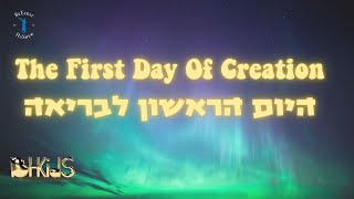 היום הראשון לבריאה The First Day Of Creation [upl. by Brodeur]