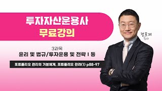 이패스 2024 투자자산운용사 3과목ㅣ포트폴리오 관리ㅣ정호재 교수 [upl. by Godber]