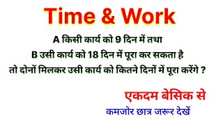 Time amp Work  समय तथा कार्य  कमजोर छात्र जरूर देखें [upl. by Wenona]