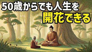 何歳からでも人生はやり直せる【ブッダの道しるべ】＃ブッダ＃悩み＃変わりたい＃仏教＃悟り [upl. by Annelak]