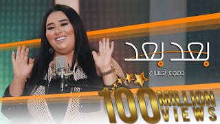 Dumooa Tahseen – Ba3ad Ba3ad Official Music Video دموع تحسين  بعد بعد فيديو كليب 2020 [upl. by Herahab]