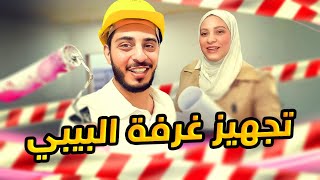 بدأنا أنا ونور نجهز غرفة البنوتة  طلعوني من غرفتي 🥲💔 [upl. by Rao551]