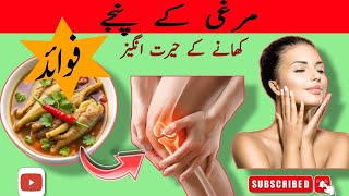 Murghi Ke Paanjay Khanay Say Kya Fayde Hota Hy Chicken Feet Benefits REVEALED [upl. by Koppel]