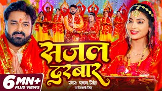 VIDEO  Pawan Singh  सजल दरबार  Shivani Singh  Sajal Darbar  Bhojpuri New Devi Geet 2023 [upl. by Kcirdahc270]