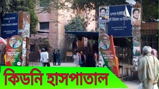 Kidney Hospital  National Institute of Kidney Diseases and Urology Dhaka Bangladesh [upl. by Wildee22]