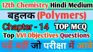 Class 12th Chemistry Polymer बहुलक Objective  Chapter14 Objective Question  bihar board 2025 [upl. by Ledda]