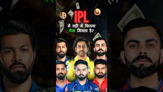 IPL में सही में कितना पैसा मिलता है By YouTopians [upl. by Aiotal]