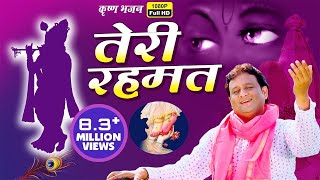 Teri Rehmat  ऐसा भजन जिसे बार बार सुनने को दिल करे  New Radha Krishna Song  Dheeraj Bawra [upl. by Ahsenad]