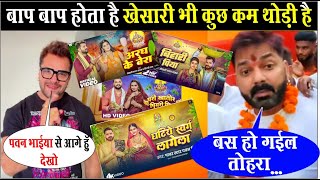 Pawan Singh Khesari Lal में कौन आगे  chhath song महा मुकाबला  khesari troll bihar news [upl. by Ricardo]