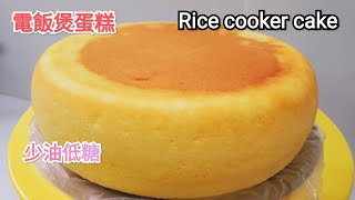 Rice cooker cake 少油少糖健康的電飯煲蛋糕 [upl. by Moffat]