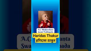 Haridas Thakur हरिदास ठाकुर srilaprabhupadateachings345 prabhupada motivation harekrishna [upl. by Aliemaj]