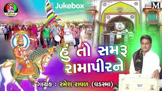 Ramesh Raval  Hu To Samaru Ramapir Ne  New Gujarati Bhajan  Jay Shree Ambe Sound [upl. by Young243]