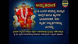 Amruthavani Motivational Quote 13 by Ujjaini Jagadguru aasthakannada [upl. by Libb]