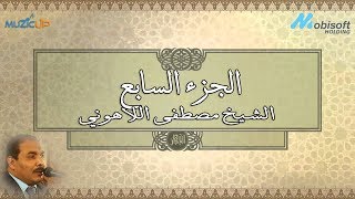 الجزء السابع من القرآن الكريم بصوت الشيخ مصطفى اللاهوني Recitation of Part 7 of the Holy Quran [upl. by Anilet866]