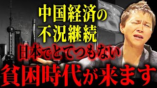 【今すぐ備えて】中国経済の不況で日本は更に貧乏になる中国経済の現状と今後の不動産市場について解説します！ [upl. by Addiel]