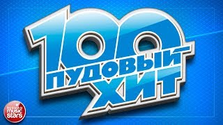 100 ПУДОВЫЙ ХИТ 2017 ✪ ЛУЧШИЕ ПЕСНИ РУССКОГО РАДИО ✪ НОВЫЕ ПЕСНИ ✪ НОВЫЕ ХИТЫ ✪ ВСЕ САМОЕ ЛУЧШЕЕ ✪ [upl. by Zonda]