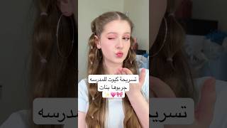 تسريحةكيوت للمدرسه جربوها بنات🎀💗✨تسريحة تسريحات مدرسة اشتراكبالقناة [upl. by Maccarthy854]