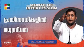 പ്രതിസന്ധികളിൽ മധ്യസ്ഥത  Pr Shantu Mathew  Message Month Of Intercession  Powervision TV [upl. by Slemmer945]