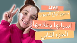 جميع أنواع الحبوب، اسبابها وعلاجها، جزء الثاني [upl. by Fausta]