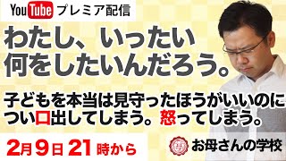 【お母さんの学校配信】【子育て】本当はこうした方がいいとわかっているのに、つい怒ってしまう。つい口を出してしまう。感情はプラスかマイナスか片方しか感じることができない。 [upl. by Aerised]